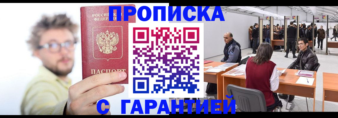прописка в Мурманской области